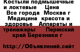 Костыли подмышечные и локтевые. › Цена ­ 700 - Все города, Москва г. Медицина, красота и здоровье » Аппараты и тренажеры   . Пермский край,Березники г.